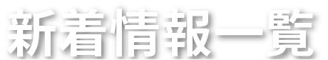 新着情報一覧