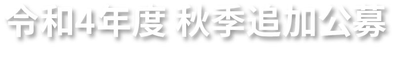 令和４年度 秋季追加公募