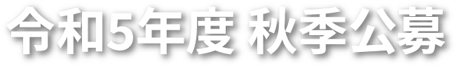 令和５年度 秋季公募