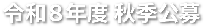 令和8年度 秋季公募