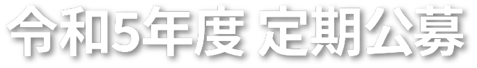 助成事業について