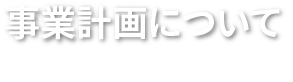 事業計画について